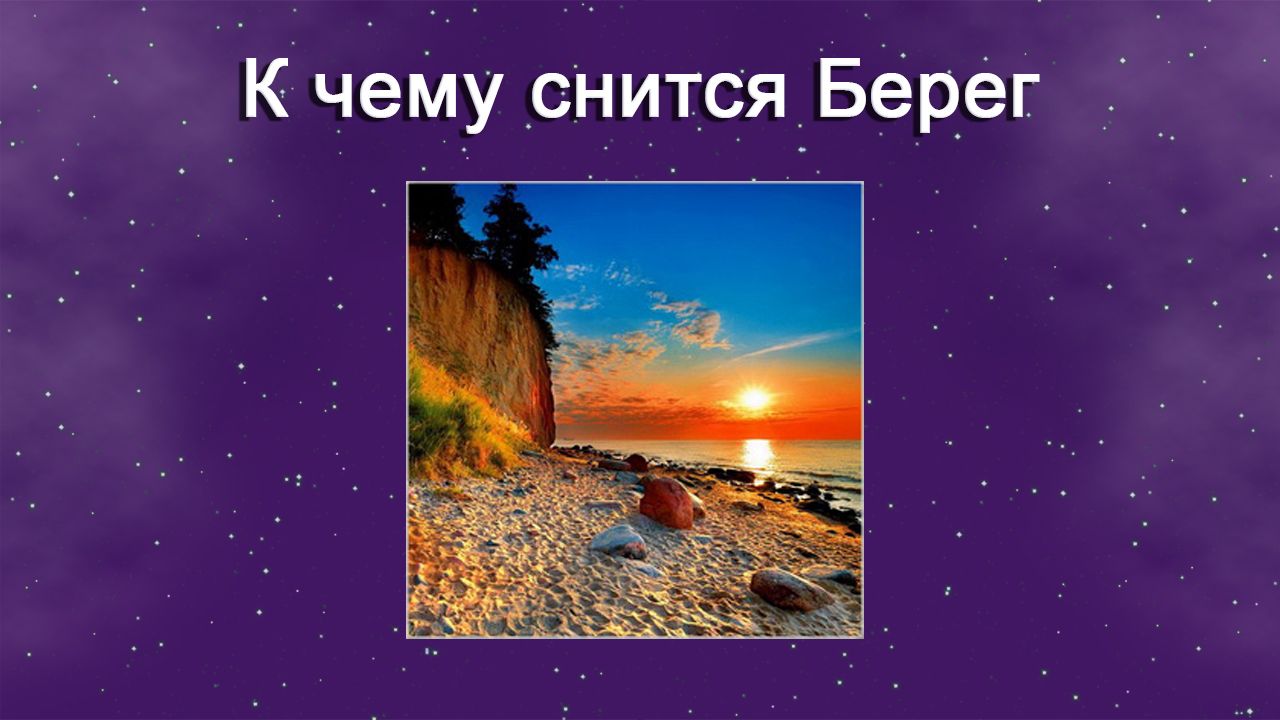 К чему снится Берег - толкование сна