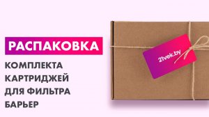 Распаковка — Комплект картриджей для фильтра БАРЬЕР Актив Оптима Сила Иммунитета