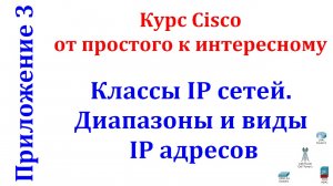 Классы IP сетей, диапазоны, виды адресов внутри IP сети