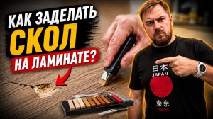 Как заделать скол на ламинате? Ремонт ламината твердым воском своими руками