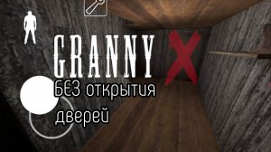 БАБКА ГРЕНКИ БЕЗ ОТКРЫТИЯ ДВЕРЕЙ | GRANNY LEGACY