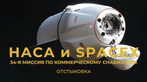 Отстыковка 34-й миссии SpaceX по коммерческому снабжению МКС для NASA