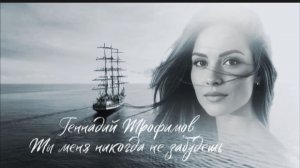 Геннадий Трофимов ( Ты меня никогда не забудешь ) Юнона и Авось