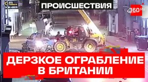 Вырвали банкомат из стены – ночных грабителей на экскаваторе ищут в Британии