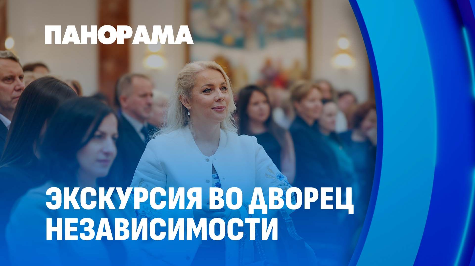 Работникам столичного здравоохранения провели экскурсию во Дворце Независимости. Панорама