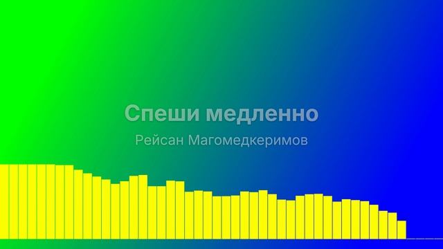Спеши медленно смотреть онлайн