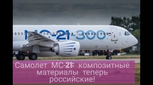 Самолет МС-21: композитные материалы теперь российские!