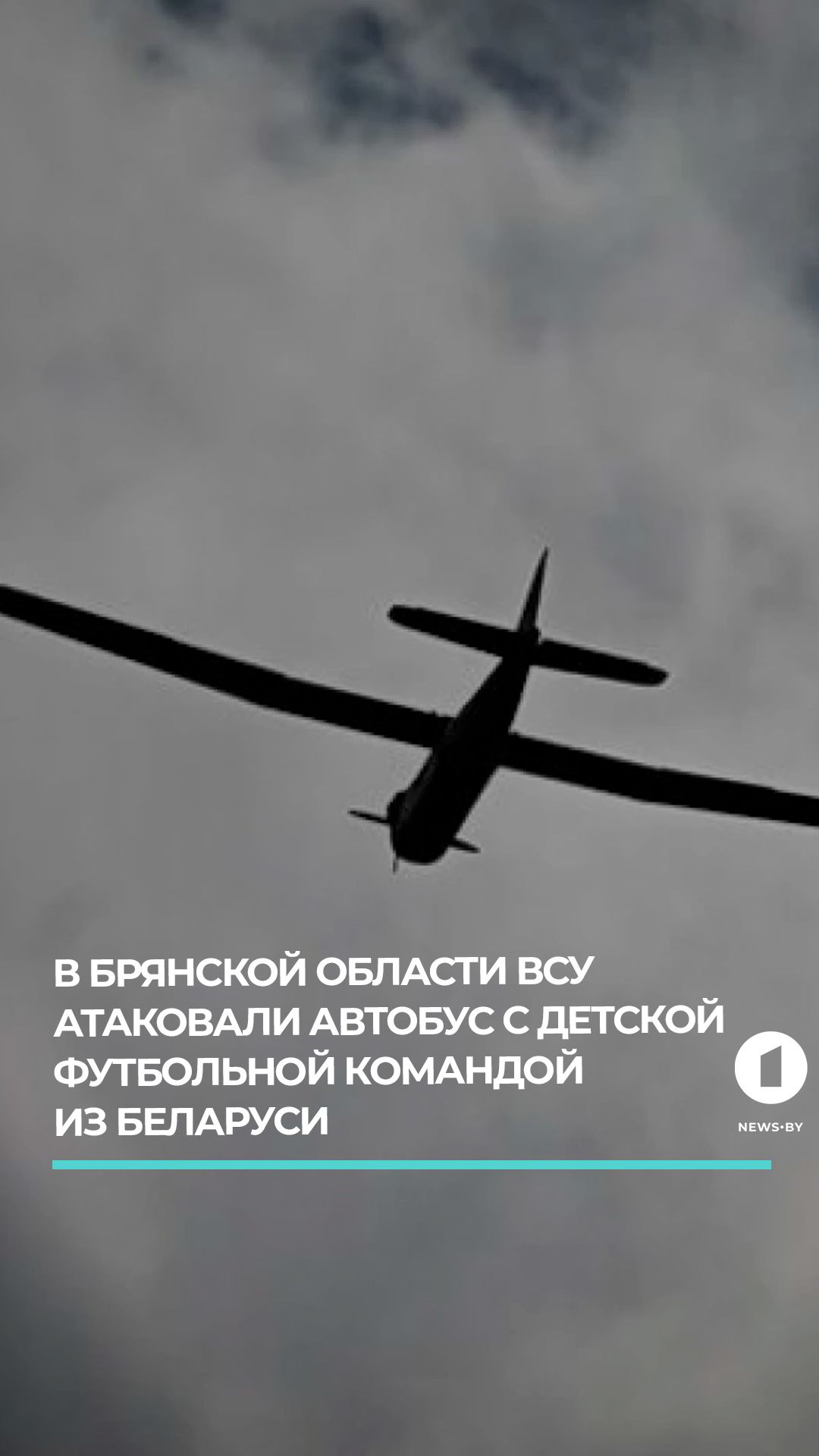 В Брянской области ВСУ атаковали автобус с детской футбольной командой из Беларуси