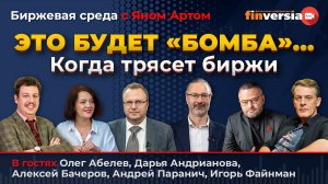 Это будет “бомба”... Когда трясет биржи / Биржевая среда с Яном Артом