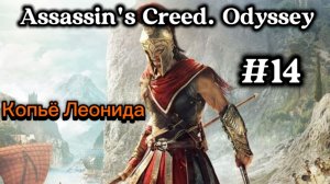Assassin's Creed. Odyssey // Копьё Леонида / #14