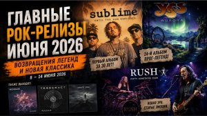 Рок-дайджест: Неделя легендарных возвращений! (8 — 14 июня 2026)