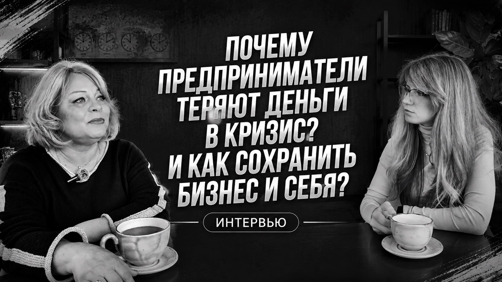 Почему предприниматели теряют деньги в кризис? И как сохранить бизнес и себя?