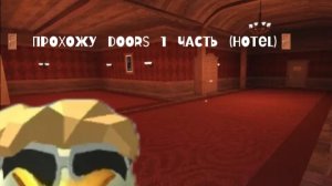 🚪ПРОХОЖУ DOORS 1 часть (Hotel)🚪