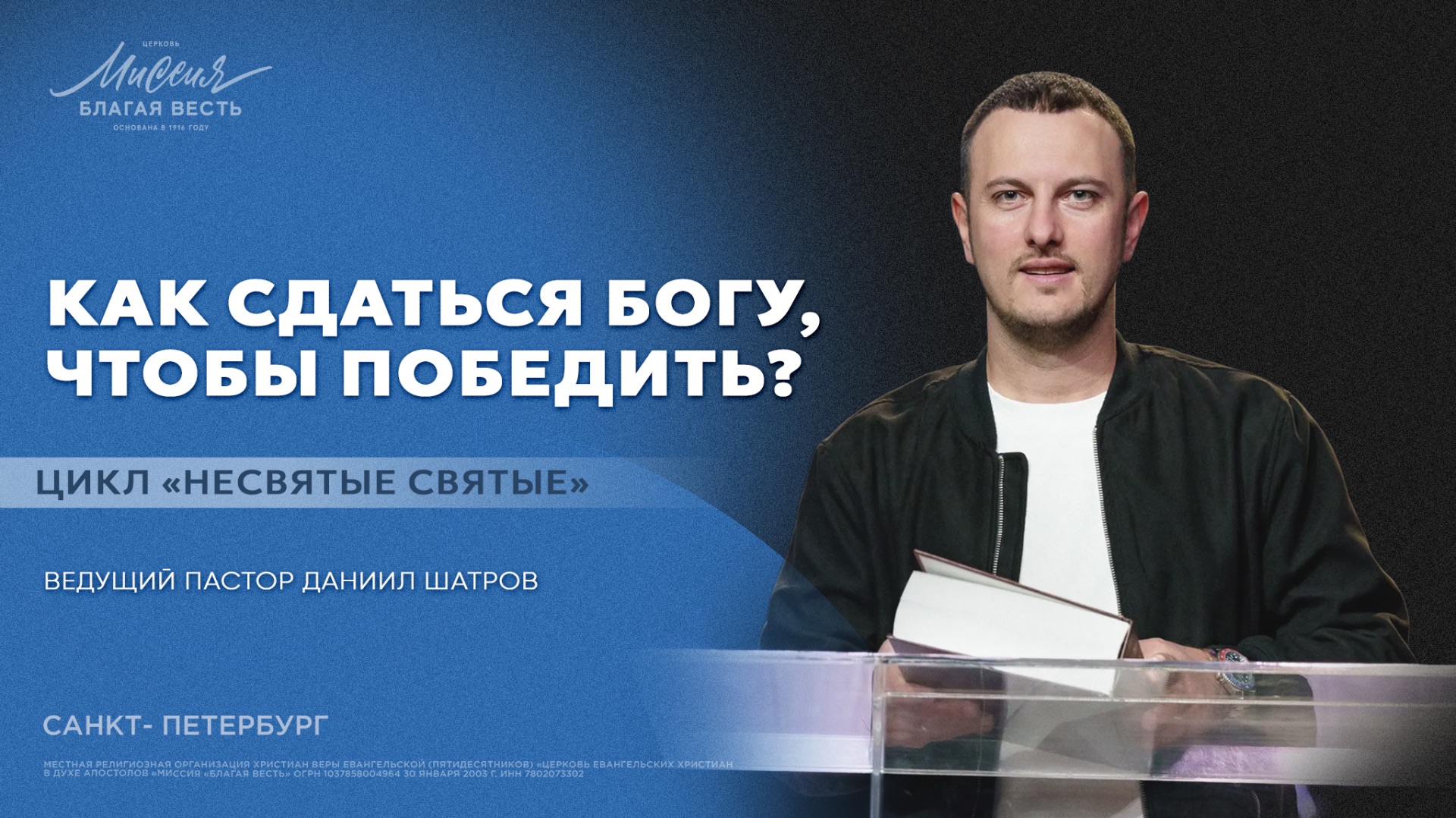 Даниил Шатров. “Как сдаться Богу, чтобы победить?» смотреть онлайн