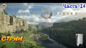 Crimson Desert -=- ЧАСТЬ 14