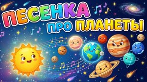 ПЕСЕНКА ПРО ПЛАНЕТЫ. мы планеты большие шарики. развивающий мультфильм