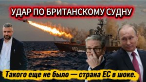 Российский фрегат Адмирал Григорович ударил по британскому судну. ЕС в шоке