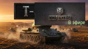 Мир танков, прохождение, стрим 449!