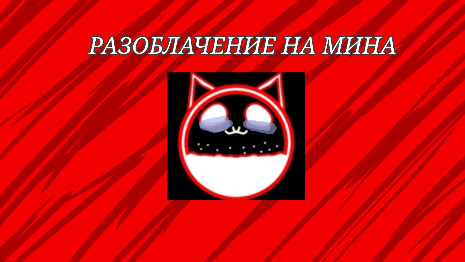 Разоблачение на мина смотреть онлайн
