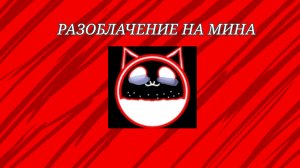 Разоблачение на мина