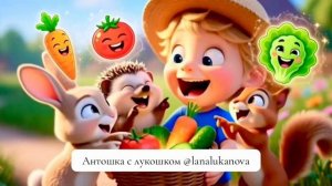Антошка с лукошком