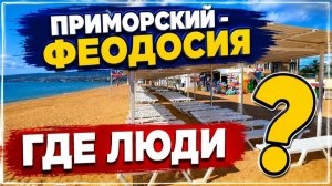 Середина июня. Море ледяное. Людей нет. Что не так с Феодосией и Приморским?