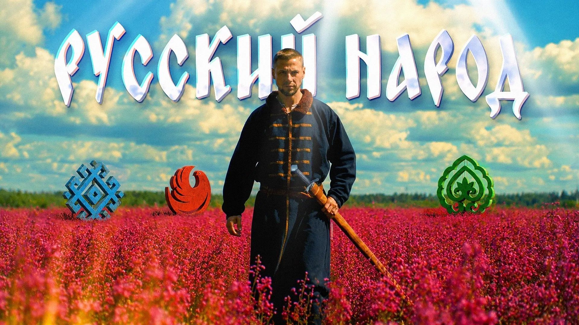 Константин Емельянов — Русский народ / Ассамблея народов России, 2026 смотреть онлайн