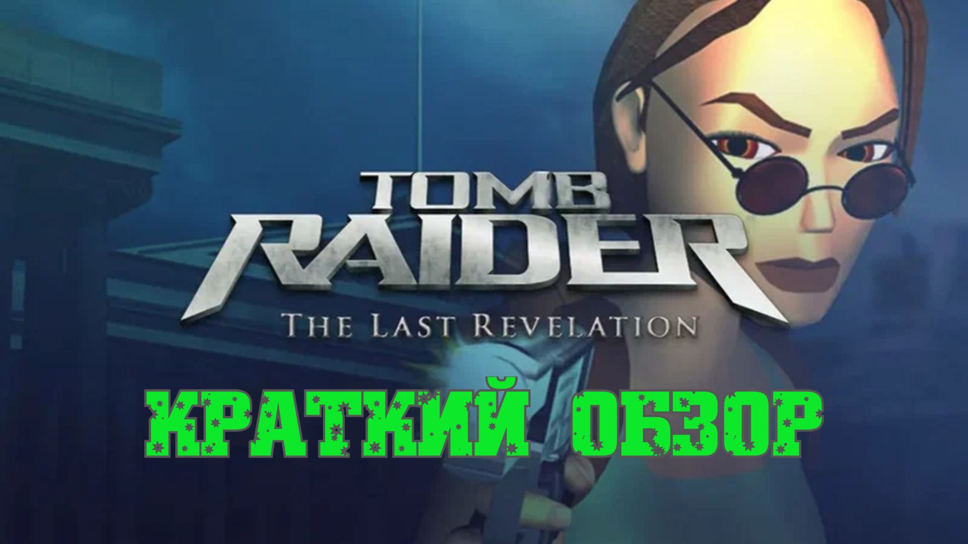Обзор Tomb Raider - the last revelation (Monster Play) смотреть онлайн