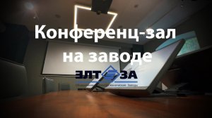 Завод «ЭЛТЕЗА» (г. Москва)