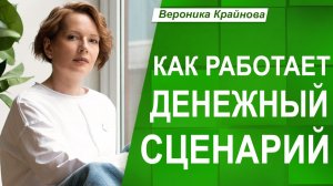 Денежный сценарий: что на самом деле управляет вашими финансами?
