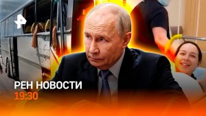 ВСУ ударили по автобусу с детьми / Путин на саммите АСЕАН / Лерчек перепроверят / ГЛАВНОЕ ЗА ДЕНЬ