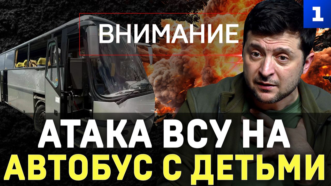 Атака ВСУ на автобус с детьми смотреть онлайн