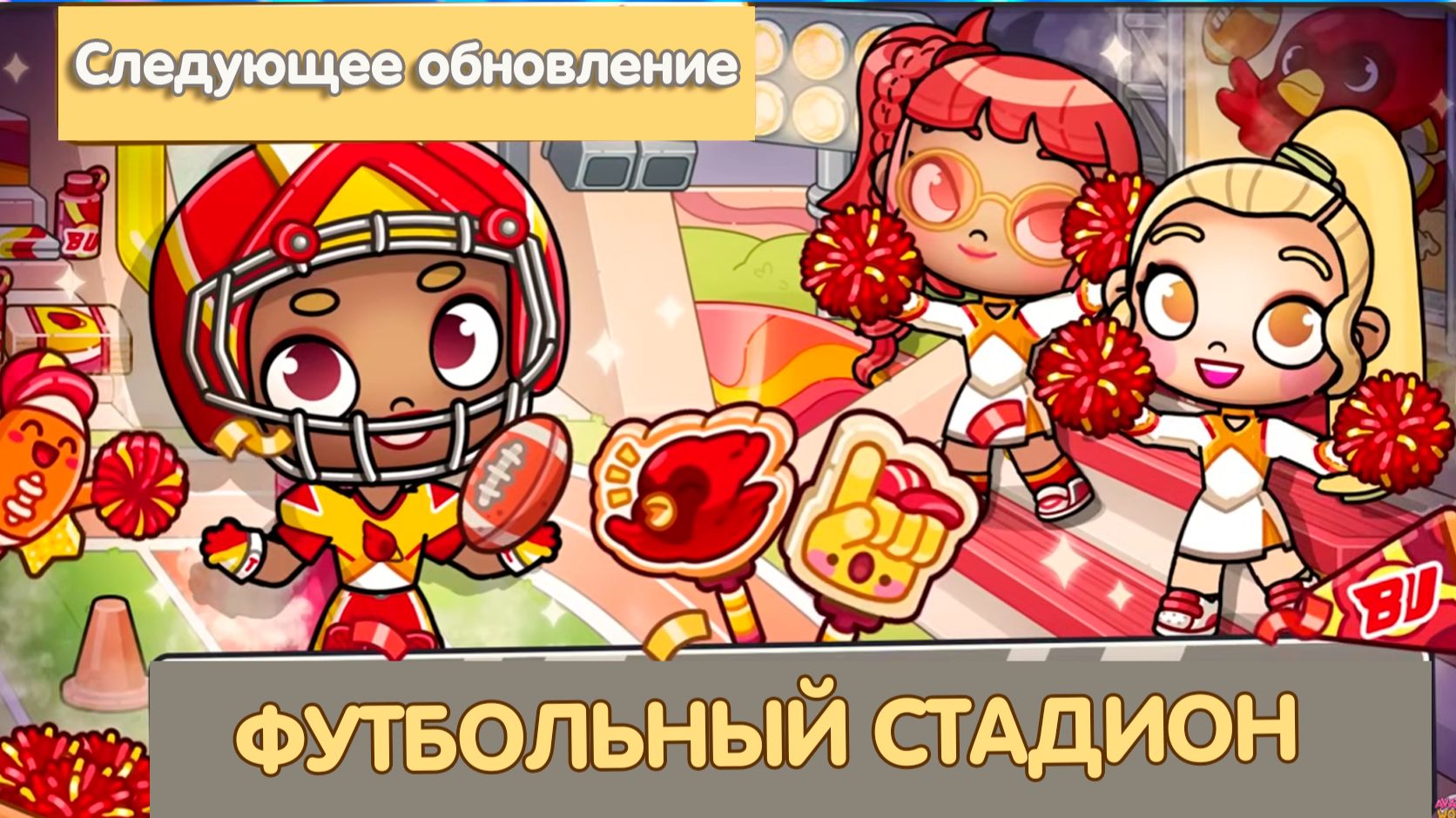 Следующее обновление в Аватар Ворлд 🏉 Стадион и футбольная команда смотреть онлайн