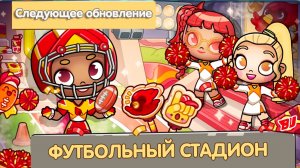 Следующее обновление в Аватар Ворлд 🏉 Стадион и футбольная команда