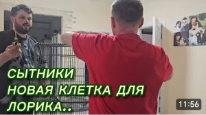 САМВЕЛ АДАМЯН, СЫТНИКИ, НОВАЯ КЛЕТКА ДЛЯ ЛОРИКА..