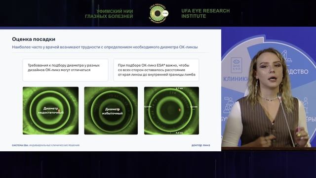 Сателлитный симпозиум при поддержке компании "Доктор Линз"