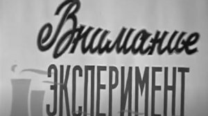 «Внимание, эксперимент!» — архивный фильм киностудии «Прометей» о Симферопольской ГРЭС