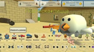 Как сделать скин перевёрнутого чикена в чикен ган(простите сто не ровно)