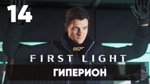 007 First Light прохождение на русском. Часть 14: миссия в Антарктиде (Гиперион)