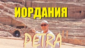 Жара прибила в горах ИОРДАНИИ, ПЕТРА.ВтороеЧудо Света своми глазами.Водная переправа с летучей рыбой