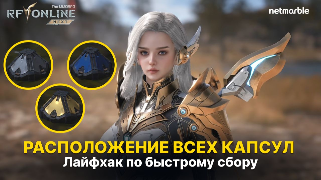 Расположение капсул с сокровищами в RF ONLINE NEXT смотреть онлайн