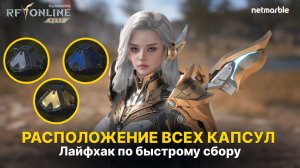 Расположение капсул с сокровищами в RF ONLINE NEXT