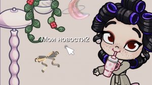 Мои новости 2🫶🏻