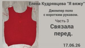 Связала перед у джемпера поло 🌹