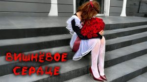 Выпускной. Вишнёвое сердце [ LOYS MOIS ]