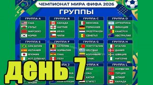 ЧМ 2026. День 7. Результаты, расписание, таблицы.