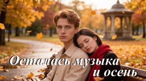 Осталась музыка и осень, AI Suno