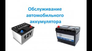 Обслуживание автомобильного аккумулятора