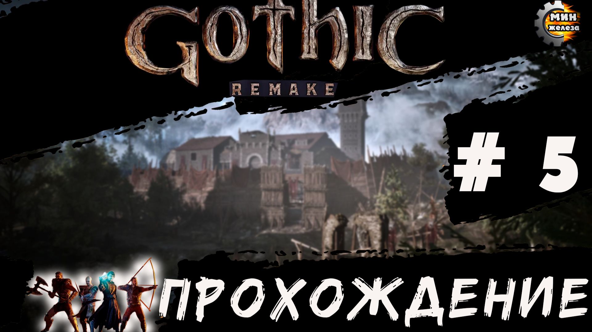 GOTICA REMAKE  прохождение серия 5
