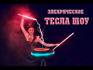 Тесла шоу Новосибирск